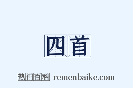四首是什么意思的图片